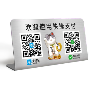 支付宝微信收款码定制二维码立牌摆台支付展示牌不锈钢商家酒店店铺收银收钱贴纸打印订制台牌摆件扫码牌制做