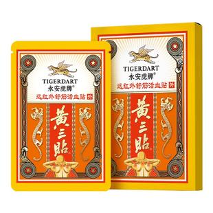 永安虎牌黄三贴远红外舒筋活血止痛膏贴颈椎病肩周炎腰椎间盘突出