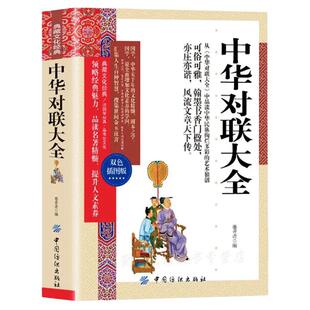 对联大全 中华对联书籍中国古今实用民间文学春节春联中华楹联毛笔书法练习字帖民俗传统文化农村红白喜事祠堂写对联的书大全集