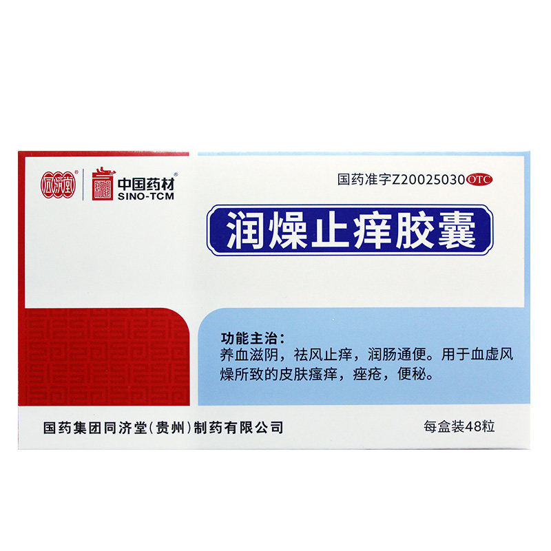 【同济堂】润燥止痒胶囊0.5g*48粒/盒