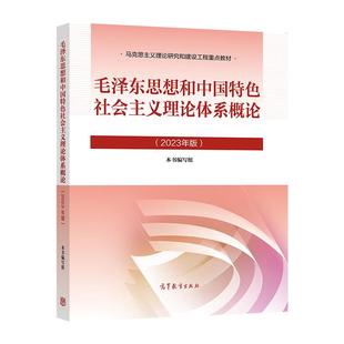 毛泽东思想和中国特色社会主义理论体系概论(2023年版) 本书编写组 高等教育出版社