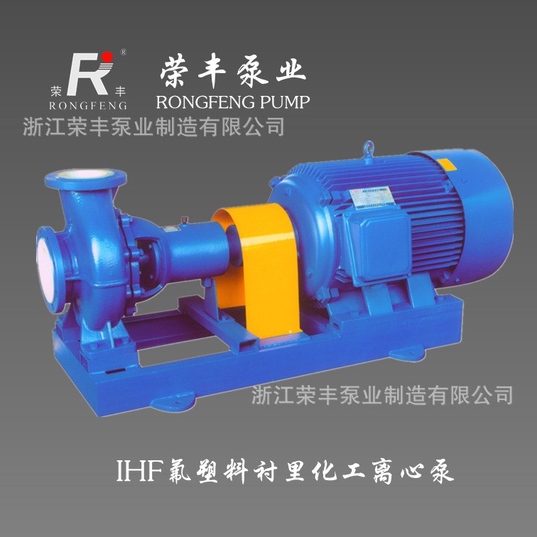 荣丰泵业 耐腐耐酸耐磨化工泵  IHF衬氟管道离心泵 衬F46 规格齐