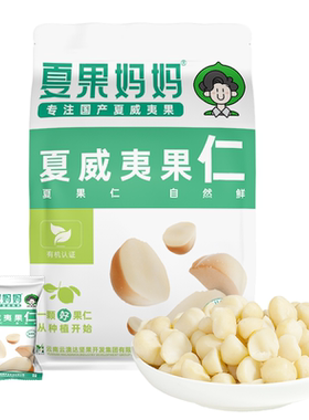 夏果妈妈云南有机原味夏威夷果仁