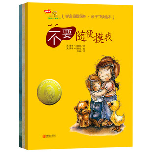 学会爱自己全自我保护意识培养等不要随便摸我不要随便亲我不要随便跟陌生儿童性教育安全教育绘本免受性侵犯男孩女孩教育自我保护