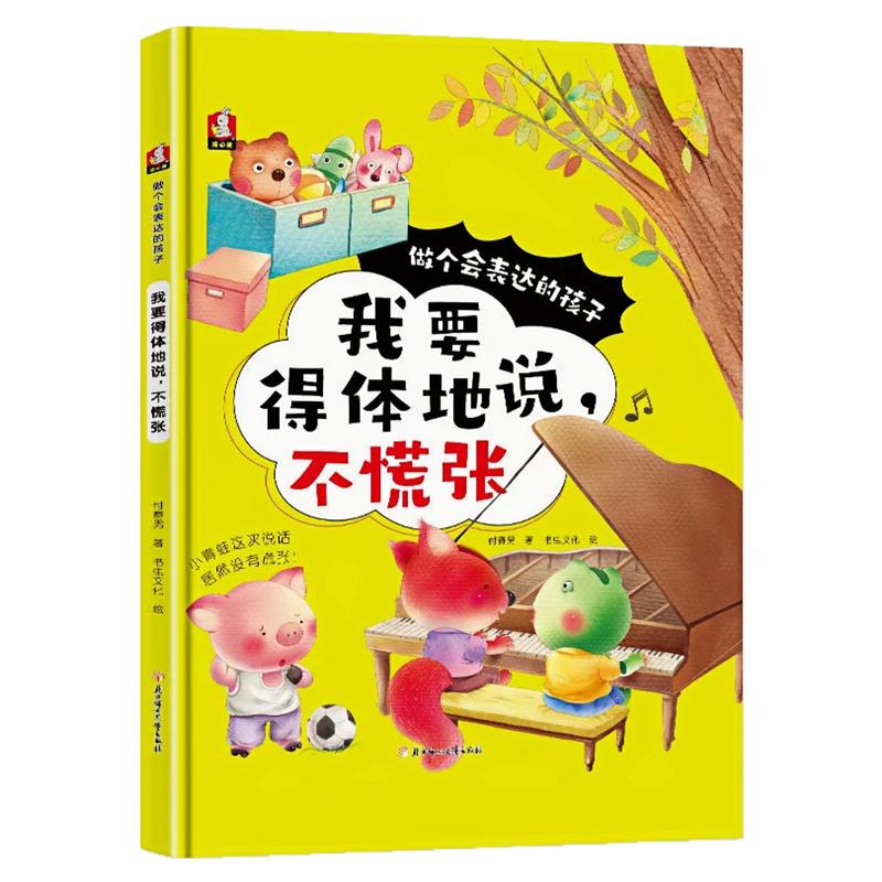 我要得体的说,不慌张精装硬壳