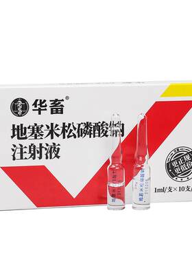 华畜兽药地塞米松磷酸钠注射液