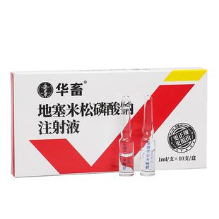 华畜兽药地塞米松磷酸钠注射兽用液猪牛羊用药消炎退热烧地米针剂