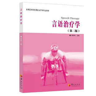 言语治疗学第2版李胜利编高等医学院校康复治疗学专业教材言语治疗学教材言语康复现代理论技术医学研究生本科专科教材华夏出版