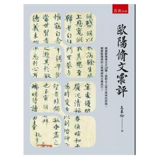 现货【外图台版】欧阳修文汇评 / 王基伦 五南