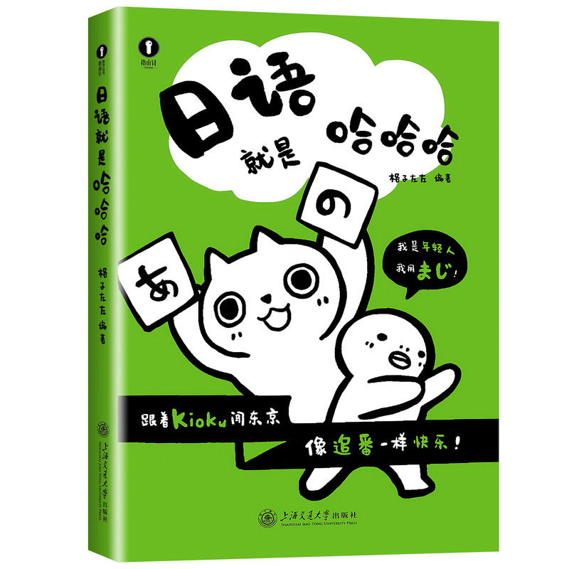 2027适用日语就是哈哈哈格子左左漫画学日语自学教材日常日语书籍漫画讲解语法日本旅行日语教程中日交流标准日语上海交大学出版社