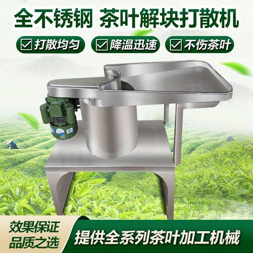 茶叶解块机红茶绿茶打散解散绞切机器茶叶解块抖筛机茶叶加工设备