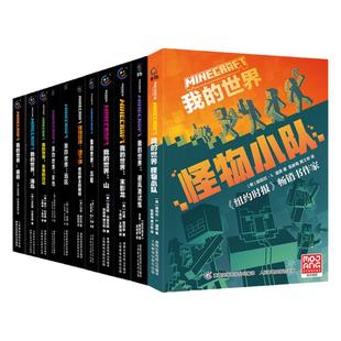 我的世界官方小说全套13册怪物小队避风港试炼末影龙沉船山破碎海岛失落的日记地下城末地中文版小说初中生课外阅读小学生冒险书籍
