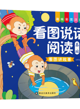 幼小衔接看图说话阅读绘本故事书