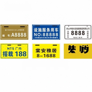 物业公司校园通行证电动自行车存号牌金属亚克力塑料出入证通行牌