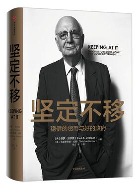 坚定不移 保罗沃尔克 著 美联储前主席保罗沃尔克 货币政策金融体系变迁 中信出版社图书 正版书籍