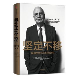 坚定不移 保罗沃尔克 著 美联储前主席保罗沃尔克 货币政策金融体系变迁 中信出版社图书 正版书籍