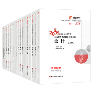 东奥2026年注册会计师考试轻松过关一1二2三3轻四4教材官方真题库练习题2025注会CPA审计财管经济法税法战略三色笔记26最后六套题