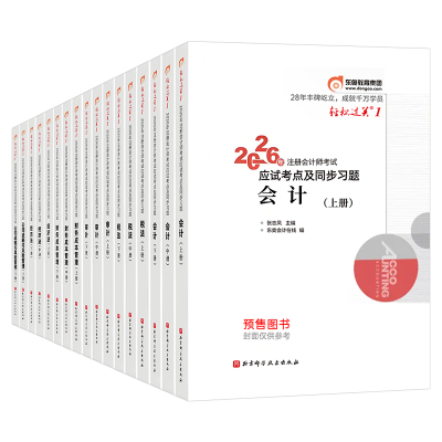 东奥2026年注册会计师考试轻松过关一1二2三3轻四4教材官方真题库练习题2025注会CPA审计财管经济法税法战略三色笔记26最后六套题