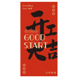 开工大吉大利红包开市典礼公司开门红节日年会创意恭喜发财利是封
