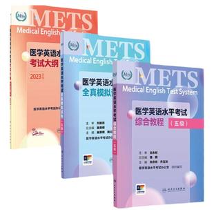 [套装]METS医学英语水平考试五级5级考试大纲全真模拟试卷综合教程5级全国医护强化教程应试指南教材外语书词汇5级人民卫生出版社