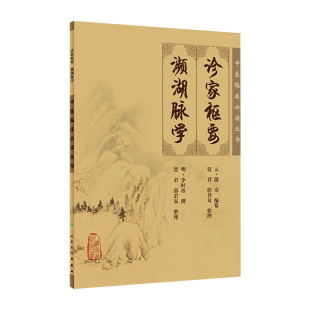 正版 诊家枢要 濒湖脉学 中医临床 bi读丛书 明李时珍撰 贾君等整理 人民卫生出版社 脉学古籍 简体白文本口袋书 临床各科频湖脉学