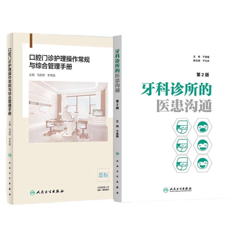 口腔门诊护理操作常规与综合管理手册+牙科诊所的医患沟通 2本 良好的沟通交流是诊所通往成功之路 口腔护理操作 人民卫生出版社