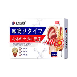 耳鸣贴嗡嗡响专用官方旗舰特效治重度神经性耳鸣耳聋第一名贴克星