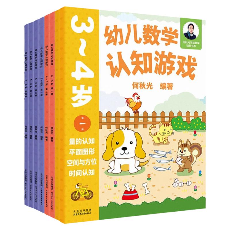 幼儿数学认知游戏书3-4-5-6岁儿童益智游戏书 何秋光儿童数学思维训练书练习册幼儿园小中大班宝宝学前基础训练幼小衔接启蒙教材书