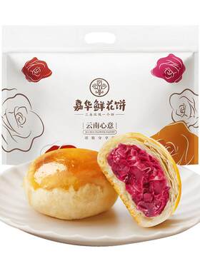 嘉华鲜花饼云南特产玫瑰花糕点心