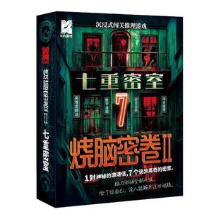 烧脑密卷2 七重密室 K的游戏闯关推理游戏密室逃脱高难度解谜桌游