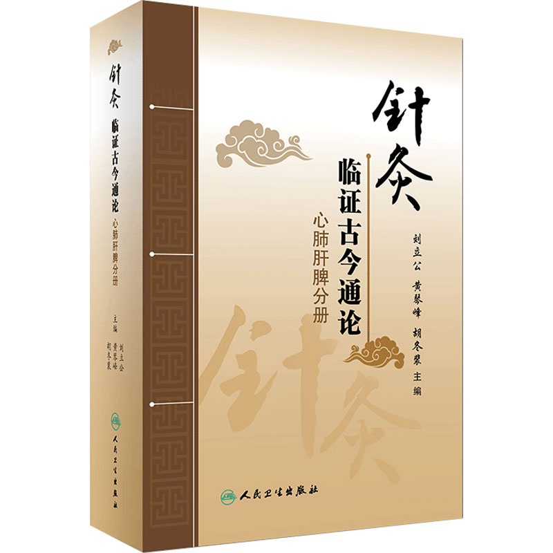 针灸临证古今通论   心肺肝脾分册  刘立公 黄琴峰 胡冬裴 主编  2017年3月参考书   9787117236706  人民卫生出版社