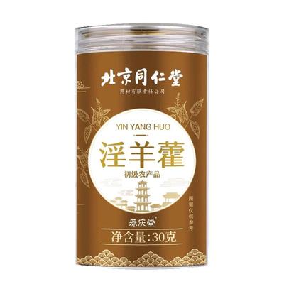【完整小叶】北京同仁堂淫羊藿
