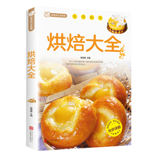 烘焙大全正版新手入门烘焙书籍教程大全零基础学烘焙食谱蛋糕各种美式西式中式点心大全书籍面包蛋糕甜点饼干酥挞制作西点制作教程