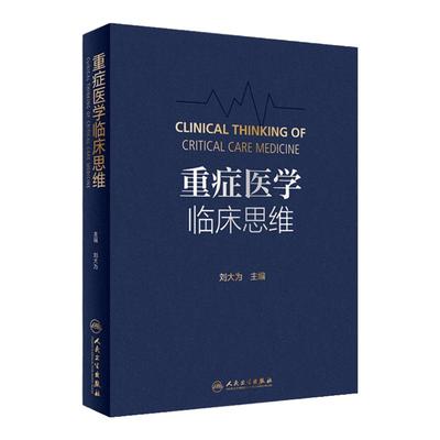 重症医学临床思维人卫