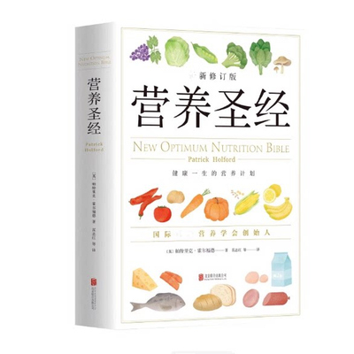 营养圣经zui新修订版 经典健康营养学书 营养学家帕特里克霍尔福德代表作 营养学普及读物 健康营养学书 改善饮食的可行性建议指导