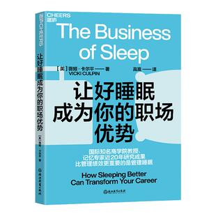 【湛庐旗舰店】让好睡眠成为你的职场优势 国际知名商学院教授记忆专家近20年研究成果大披露 比管理绩效更重要的是管理睡眠 生活