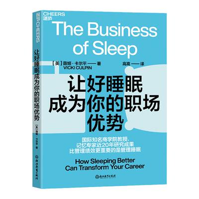 管理睡眠生活健康湛庐职场优势