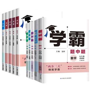 25秋/26春 学霸题中题九年级上下册 初中九年级数学英语物理化学人教版苏科版中学教辅练习册同步教材基础提优训练同步课时提优