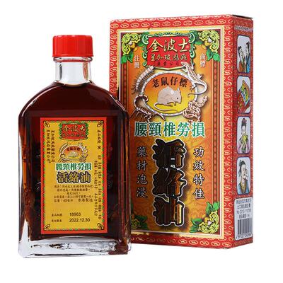 金波士老鼠仔標伸筋藤活絡油官方旗舰店正品活络药房进口香港药油