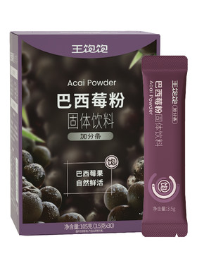 王饱饱巴西莓粉花青素