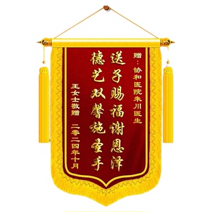 高档金丝绒锦旗定制感谢妇产科医生送护士医护人员主任院长诊室诊所办公室墙面装饰个性创意风旌旗订做服务