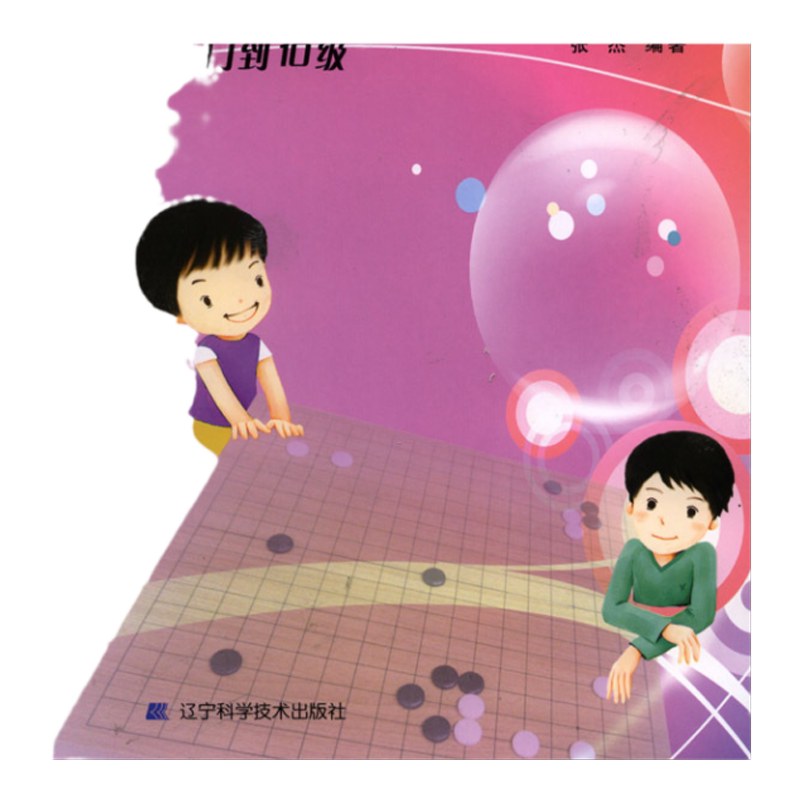 死活专项训练从入门到10级 张体育运动(新)