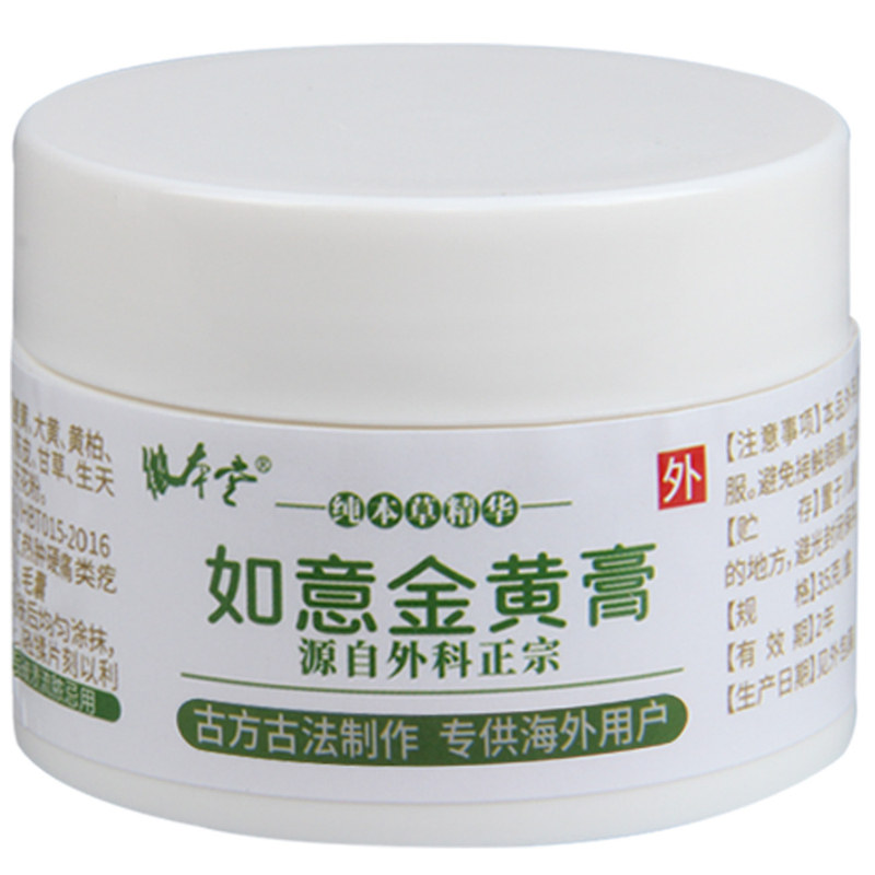 如意金黄膏散乳腺腮腺肛周毛囊红痛硬软火疙瘩附睾疖堵奶结子外用