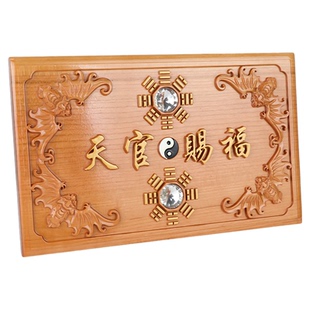 桃木天官赐福门贴牌匾挂件镇贴大门入户门对邻居门电梯宅乔迁礼物