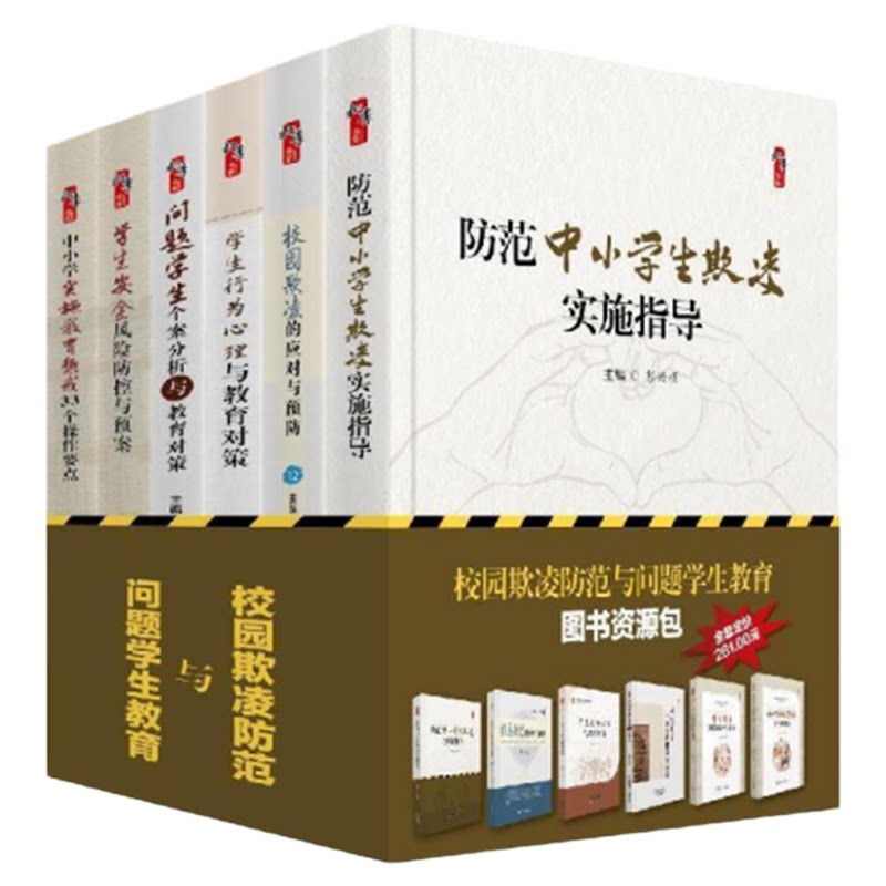 防范中小学生欺凌实施指导校园欺凌的应对与预防行为心理与教育对策问题学生个案分析安全风险防控与预案实施教育惩戒33个操作要点