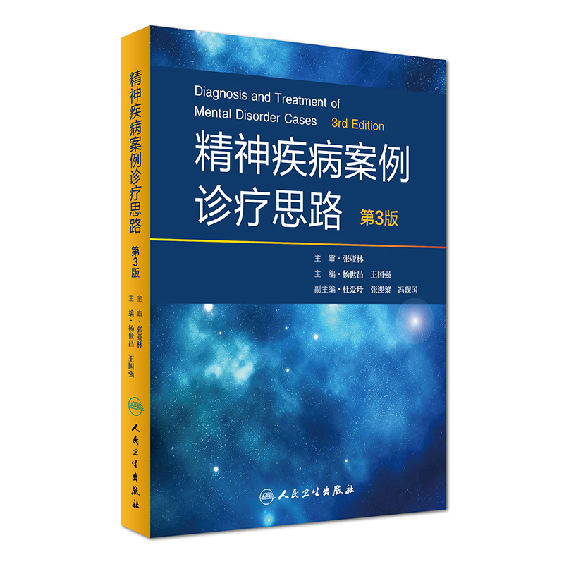 精神疾病案例诊疗思路第3版杨世昌王国强maudsley精神科处方指南icd内科学病诊断学沈渔邨神经病学临床实践相关病例人民卫生出版社