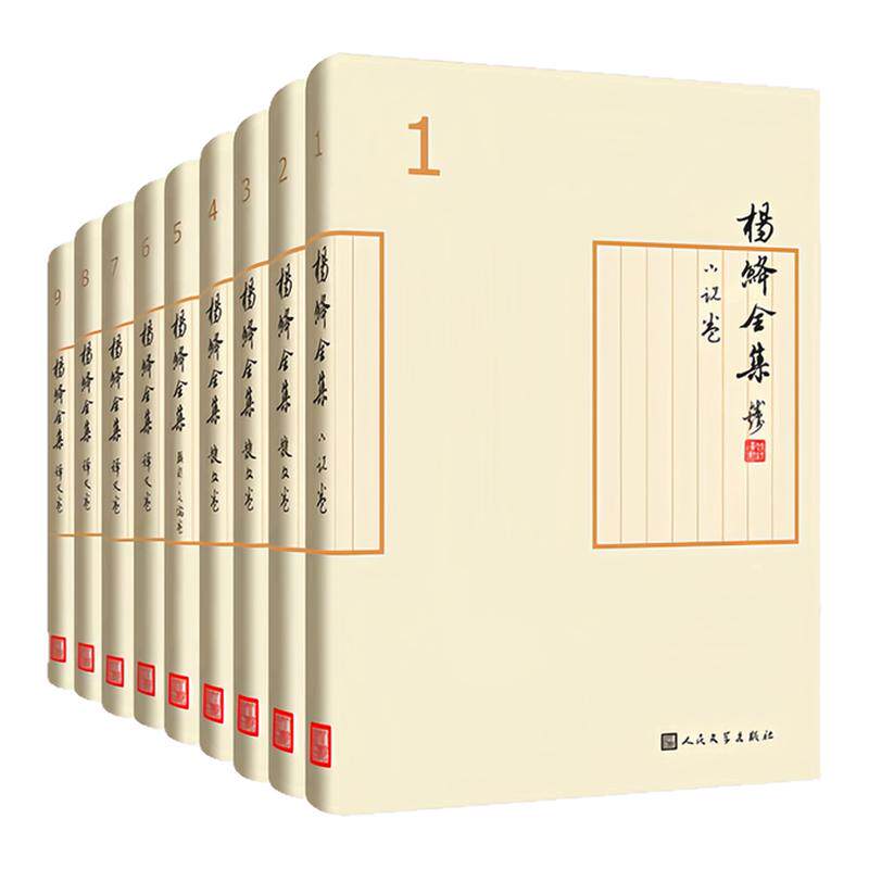 杨绛全集（套装全1-9卷）图书