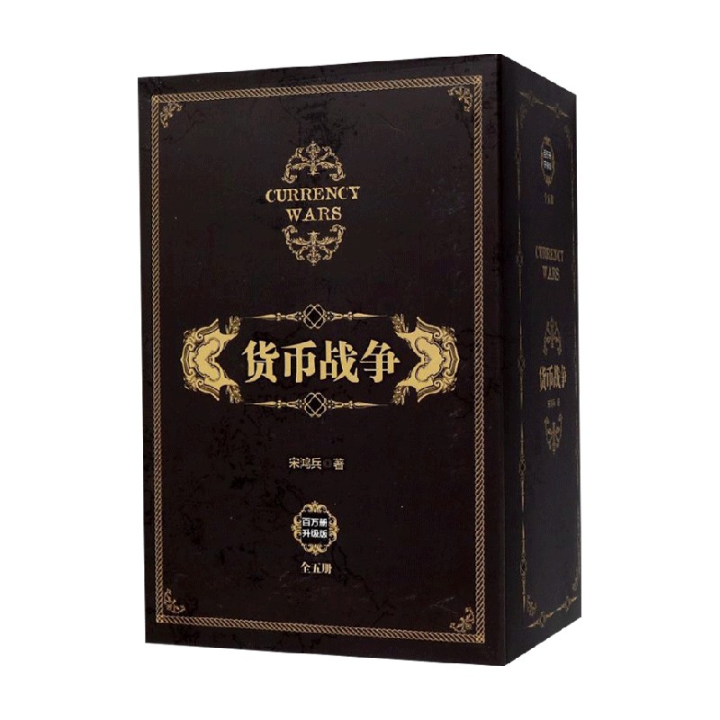 【正版书籍】货币战争 套装全5册 宋鸿兵 著 金融