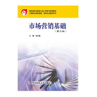 市场营销基础 第三版 孙天福 中等职业学校商贸 财经专业基础教材 中职学生 市场营销学 正版 华东师范大学出版社