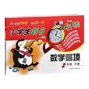 2026小学生每日20分钟数学弱项 二年级下册 小学生2年级数学弱项下学期帮你攻破弱难点每天进步多一点弱项解析强化训练
